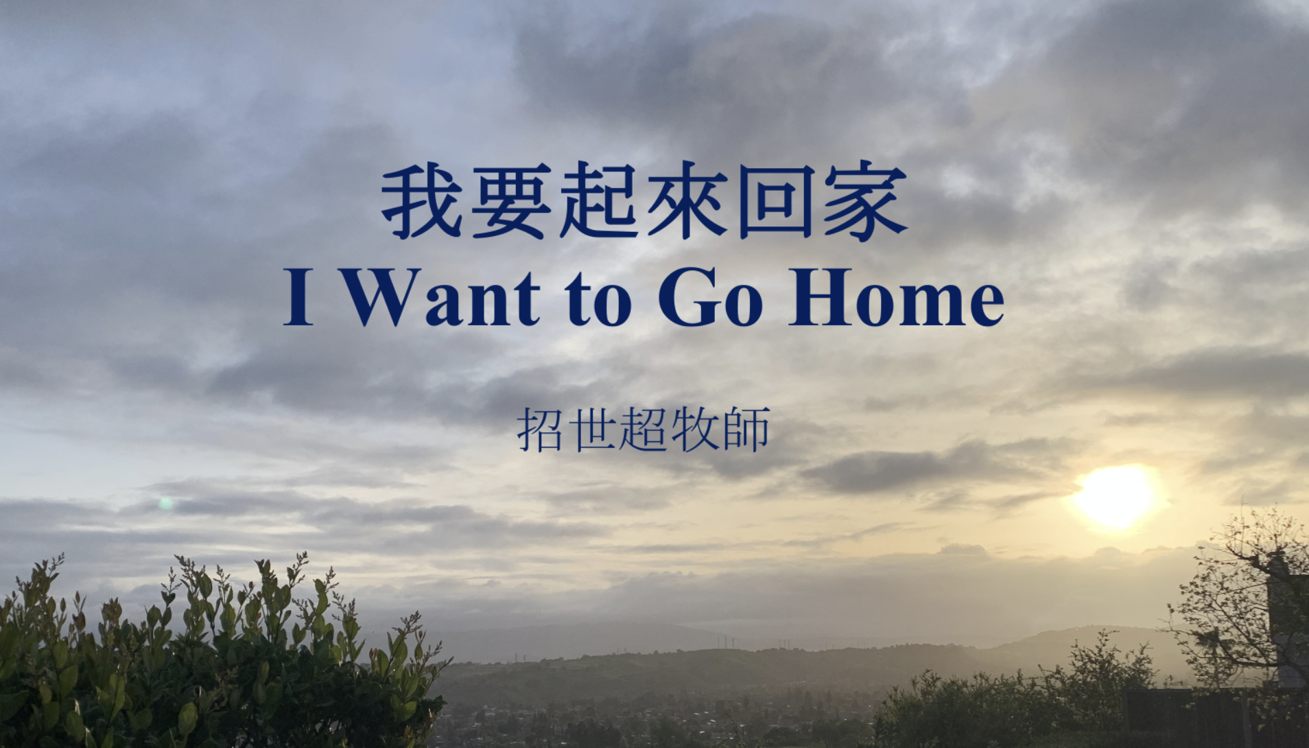 我要起來回家